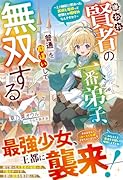 嫌われ賢者の一番弟子、『普通』を勘違いして無双する〜え?師匠に教わった武術と魔術って世間じゃ規格外なんですか?〜