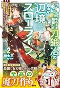 S級ギルドを離脱した刀鍛冶の自由な辺境スローライフ2〜ブラックギルドから解放されて気ままに鍛冶してたら、伝説の魔刀が生まれていました〜