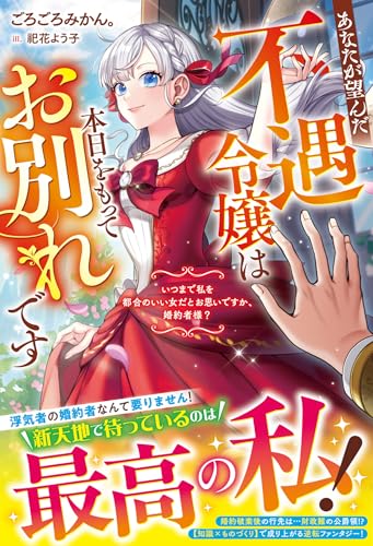 あなたが望んだ不遇令嬢は本日をもってお別れです〜いつまで私を都合のいい女だとお思いですか、婚約者様?〜