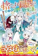 捨てられ側妃は拾った双子と新生活を楽しみます〜自由を満喫中なので、あなたの元には戻りません〜