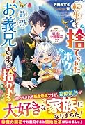 転生して捨てられたボク、最恐お義兄さまに拾われる〜無能と虐げられたけど辺境で才能開花!?〜