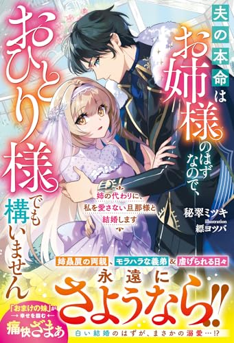 姉の代わりに、私を愛さない旦那様と結婚します〜夫の本命はお姉様のはずなので、おひとり様でも構いません〜