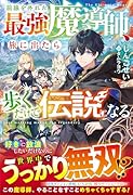 前線を外れた最強魔導師、旅に出たら歩くだけで伝説になる