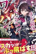 転生したコミュ障OL、うっかりドラゴンをワンパンする〜前世のしがらみから解放されたので、最強魔法チートで気ままに暮らします〜