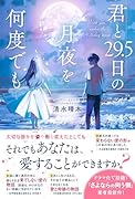 君と29.5日の月夜を何度でも