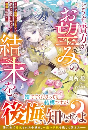 どうぞ、貴方がお望みの結末を。〜死を偽装した才女と、彼女を搾取した人々の破滅の物語〜