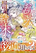私が死を偽装した、そのあとのこと…(仮)