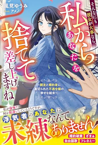 そんなにも彼女が大事なら、私からあなたを捨てて差し上げますね〜親友と婚約者に裏切られた不遇令嬢の幸せな結末〜