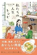 私たちの人生レシピ〜女3人しあわせ朝ごはん〜