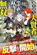 天才ちびっ子大賢者、やり直し人生を無双する