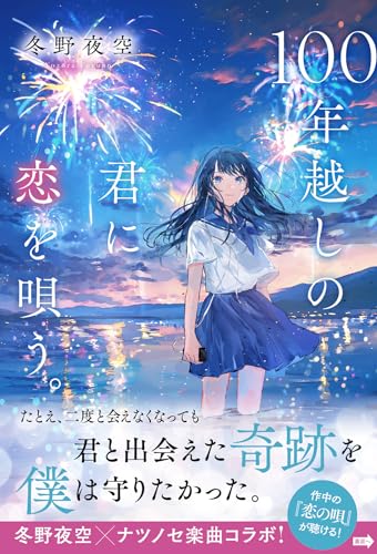 100年越しの君に恋を唄う。