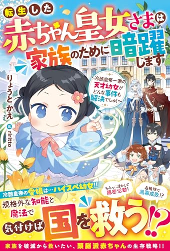 転生した赤ちゃん皇女さまは家族のために暗躍します〜冷酷皇帝一家の天才幼女がどんな事件も解決でしゅ!〜