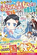 転生した赤ちゃん皇女さまは家族のために暗躍します〜冷酷皇帝一家の天才幼女がどんな事件も解決でしゅ!〜