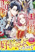 それでは旦那様、私と賭けをいたしましょう〜すべてを奪われた才女の契約結婚〜