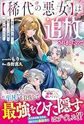 は追放されましたので〜今世こそ力を隠して、家出三つ子と平穏な日々を楽しみます〜【稀代の悪女】