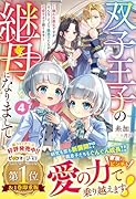 双子王子の継母になりまして〜嫌われ悪女ですが、そんなことより義息子たちが可愛すぎて困ります〜4