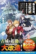 転生貴族、天空城を手に入れる1〜地上に居場所のない人たちを助けていたら、いつの間にか空飛ぶ最強国家になっていました〜