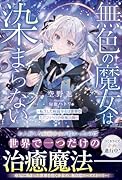 無色の魔女は染まらない〜転生した病弱少女は世界でただひとりの治癒魔法師〜
