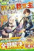 神様に巻き込まれた俺、異世界で救世主はじめました〜突然異世界に放り出されたけど、自由にアイテムを取り出せる俺のポケットの可能性は無限大だったようです〜