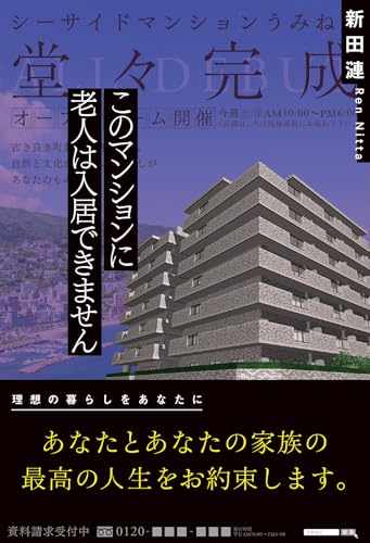このマンションに老人は入居できません