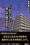 このマンションに老人は入居できません