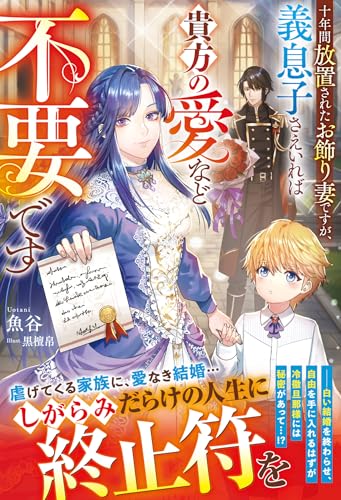 十年間放置されたお飾り妻ですが、義息子さえいれば貴方の愛など不要です