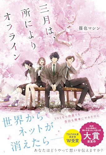 三月は、所によりオフライン