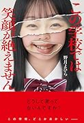 この学校では笑顔が絶えません