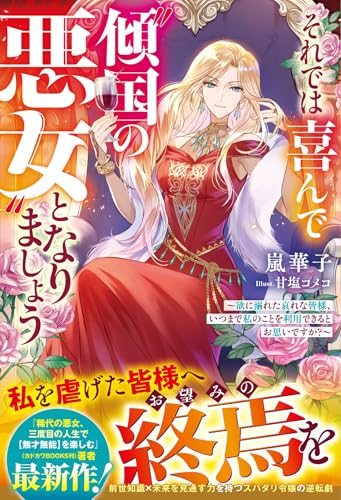 それでは喜んで“傾国の悪女”となりましょう〜欲に溺れた哀れな皆様、いつまで私のことを利用できるとお思いですか?〜