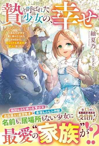 贄と呼ばれた少女の、幸せ〜あなたが手を差し伸べてくれたその日から、名もなき私の運命が変わりました〜