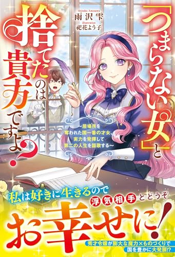 「つまらない女」と捨てたのは貴方ですよ?〜居場所を奪われた国一番の才女、実力を発揮して第二の人生を謳歌する〜