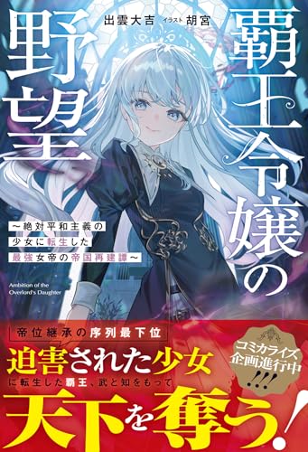 覇王令嬢の野望〜絶対平和主義の少女に転生した最強女帝の帝国再建譚〜