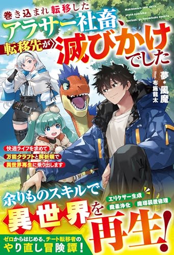 巻き込まれ転移したアラサー社畜、転移先が滅びかけでした〜快適ライフを求めて万能クラフトと解析眼で異世界再生に乗り出します〜