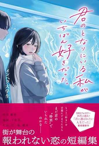 君のとなりにいる私がいちばん好きだった。