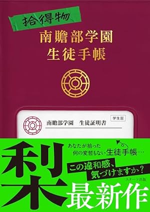 拾得物 南贍部学園生徒手帳 書影