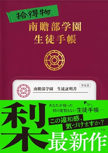 拾得物 南贍部学園生徒手帳