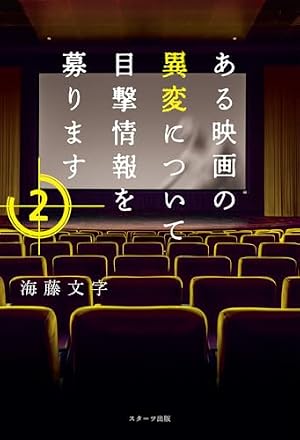 ある映画の異変について目撃情報を募ります 2 書影