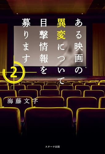 ある映画の異変について目撃情報を募ります 2 書影