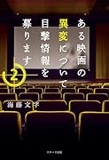 ある映画の異変について目撃情報を募ります2