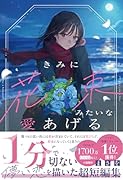 きみに花束みたいな愛あげる