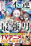 不運からの最強男 【規格外の魔力】と【チートスキル】で無双する5