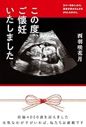 この度、ご懐妊いたしました