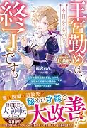 王宮勤めは、本日をもって終了です。〜文官令嬢は追放されましたので、辺境から王家のご繁栄をお祈りいたします〜【最強令嬢の大逆転シリーズ】