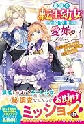 廃屋の転生幼女は冷酷宰相の愛娘になりました〜魔力ゼロだったけど、公爵家でチートが開花しました〜