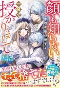 顔も知らない婚約者様の御子を一夜で授かりまして