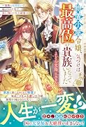 物置小屋令嬢、気づけば最高位の貴族になっていました〜家族に厄介払いで嫁がされた先で、楽しく物づくりした結果〜