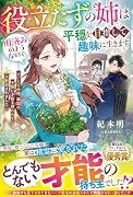 役立たずの姉は用済みのようなので、平穏を目指して趣味に生きます〜土いじり令嬢、隣国の王族に才能を買われて大歓迎されました〜