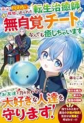 毒父に物資扱いで戦地に送られた転生治癒師、無自覚チートでなんでも癒しちゃいます