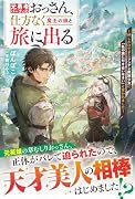 元勇者パーティのおっさん、仕方なく魔王の娘と旅に出る〜押しかけてきたツンデレ魔族少女に「私の旅に付き合いなさい」と言われました〜