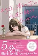 あの夜、君との恋は永遠に続くと思ってた。